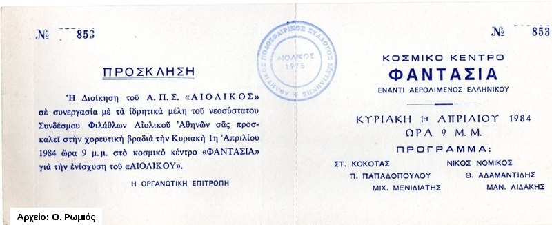 Αιολικός 19841985 (Β' Εθνική) Aiolikos Fans